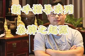 泰国佛牌之源起 #泰牌 #泰牌文化 #泰牌入门 #泰牌知识#泰牌吊坠视频封面