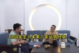 1998年生人未来几年运势分析#1998年的虎 #生肖好运 #运势早知道视频封面