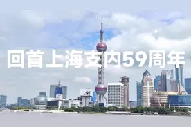 回首上海支内59周年