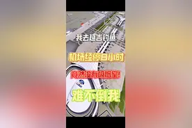 北京机场没有吸烟室？我在机场憋了一大天。终于让我找到吸烟的办法了#北京机场没有吸烟室 #机场怎么吸烟 #延吉93 #原来钓鱼才是抖音运动顶流视频封面