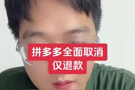 拼多多全面取消 仅退款#拼多多运营视频封面