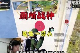 世界冠军鲨鱼厕所战神一雷八个淘汰是种什么体验？#和平精英