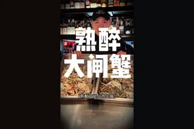 今日健身餐熟醉的大闸蟹做法分享！#厨师开的健身房 #创业 #M马老板 #健身视频封面