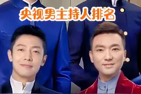 央视最帅四位男主持人排名#内容启发搜索 #著名主持人 #抖音野生娱评人 @DOU+小助手视频封面