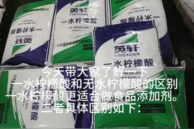 #化工原料 #柠檬酸的作用 一水柠檬酸和无水柠檬酸的区别视频封面