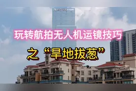 玩转航拍运镜技巧之“旱地拔葱” #无人机航拍 #大疆air3视频封面