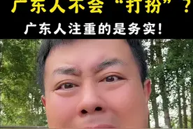 广东人不是不会打扮，是务实。#广东