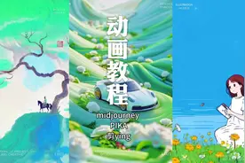 AI动态海报教程01，本次用到的软件#midjourney #pika #剪映视频封面