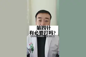 第四针出来了，有必要去打吗？#心肌炎 #新冠肺炎 #新冠疫苗 #第四针 视频封面