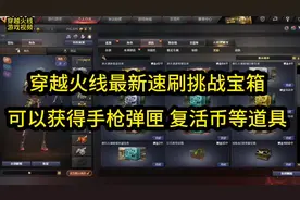 CF穿越火线：速刷挑战宝箱，无限使用初始分，可以获得 手枪弹匣视频封面