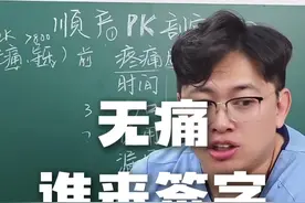 无痛的问题基本都在这个视频里了 #顺产 #无痛 #顺产和剖腹产视频封面