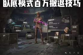进阶卧底模式教学百万撤离教学#和平精英刺激归来