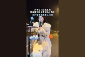 女子在马路上直播，轿车撞到她后直接扬长而去，目前肇事逃逸者已找到视频封面