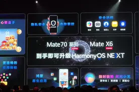 华为手机明年新品全面搭载原生鸿蒙！Mate70上市可选双系统视频封面
