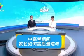 高考中考即将开始 中高考期间 家长高质量的陪考非常关键视频封面