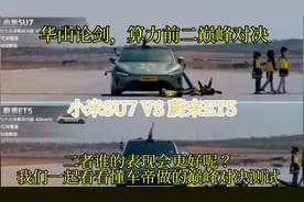 小米SU7挑战蔚来ET5，算力前二AEB巅峰对决，谁才是智驾第一？视频封面