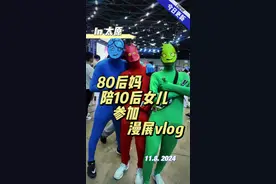 80后妈陪10后女儿 参加漫展#漫展 #cosplay #cos #coser视频封面