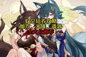 崩坏星穹铁道驭空培养攻略，长腿御姐原来要这么养啊!#银河漫游