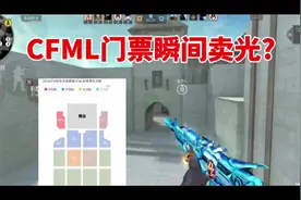 CFML决赛门票3分钟卖光，这么火爆? #穿越火线手游 #cfml视频封面