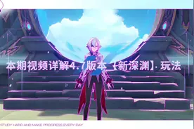 原神4.7新深渊具体详解！也可留下uid找助力队友！#原神枫丹