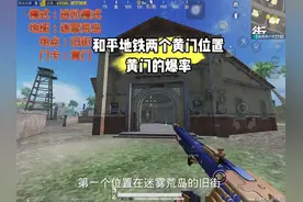 和平地铁逃生的所有黄门位置，和平地铁黄门的爆率怎么样