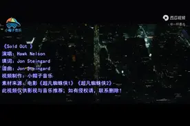 热门英文歌《Sold Out》配上蜘蛛侠超然画面，节奏动感，停不下来