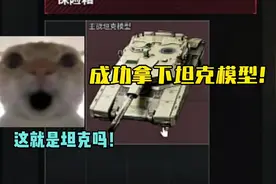 成功拿下坦克模型！ #三角洲行动 #三角洲行动正式上线
