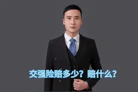 #交强险理赔范围 #交强险限额 分享交强险小知识视频封面