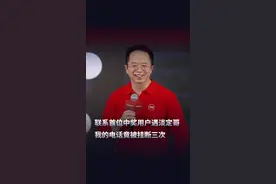 我的电话竟被挂断三次？联系首位中奖用户遇淡定哥 #大咖观察 #红衣分享视频封面