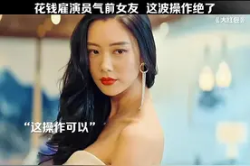 #好剧推荐 花钱雇演员气女友，这波操作绝了…#我的观影报告