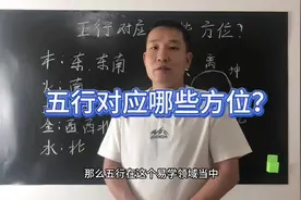 五行对应哪些方位？ 木：对应东方与东南 火：对应南方 土视频封面
