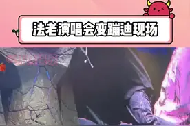 法老演唱会下来，感觉听觉视觉味觉全部都享受到了！ #法老2025生于未来巡演#法老南京首场嗨到掀翻屋顶视频封面