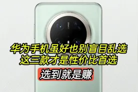 华为手机虽好也别盲目乱选，这三款才是性价比首选，选到就是赚视频封面