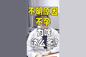 备孕生娃已经不仅仅是家庭的大事，为什么现在不明原因不孕的人越来越多？#不明原因不孕 #不孕 #备孕 #三胎 #董曦医生视频封面