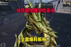 和平地铁新地图实验基地，全面爆料解析！ #和平精英地铁逃生