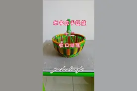 #初学者编织篮子教程 #爱手工爱生活 #零基础教学 。收口结尾方法。视频封面