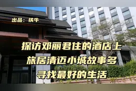 #热点#     探访邓丽君最后住过的酒店，旅居清迈小城故事多视频封面