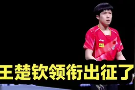 国乒北京赛男单参赛名单出炉，王楚钦领衔，64个签位尘埃落定视频封面