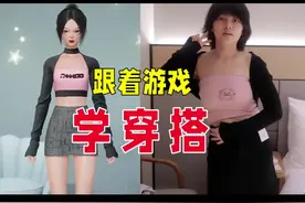 当我跟游戏学穿搭，结果….#以闪亮之名 #以闪亮之名0324公测 #变装