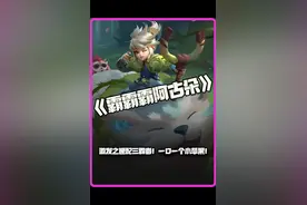 霸霸霸阿古朵：激发之匣配三霸者！一口一个小苹果！ #金铲铲之战#金铲铲福星临门视频封面