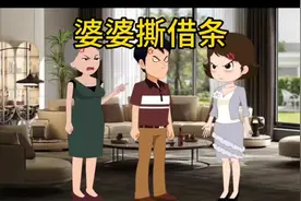 婆婆撕借条#婆媳 #情感动画 #情感共鸣 #家庭 #家庭情感视频封面