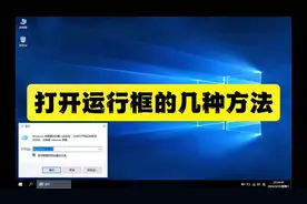 打开运行框的几种方法#电脑知识 #win10 #电脑技巧视频封面