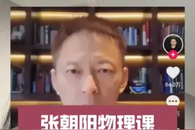 28小时物理课真有人看完？#张朝阳评论区网友真学上了 #张朝阳 #张朝阳的物理课视频封面