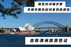 手把手教你如何拿到澳大利亚旅游签证，澳洲旅游网签步骤详解！视频封面