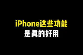 iPhone这些功能是真的好用～ #玩机技巧 #ios技能 #iphone使用技巧 #iPhone