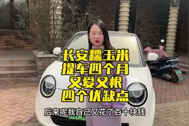 长安糯玉米，提车四个月，总结几个优缺点，不黑不捧#长安糯玉米视频封面