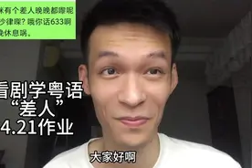 看剧学粤语“差人”4.21作业#粤语教学 #白话 #广东话 #撑粤语视频封面