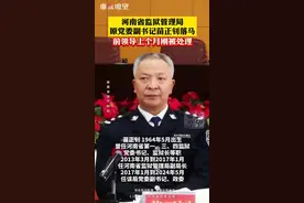 #河南 省监狱管理局原党委副书记苗正钊落马，前领导上个月刚被处理视频封面
