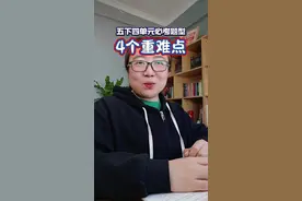 五下四单元重难点、必考点，带五年级同学梳理一遍，上课认真听哦 #必考考点 #五年级 #知识点总结 #阅读理解 #作文视频封面