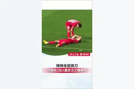 换帅未能换刀，河南队主场1:2遭武汉三镇绝杀 #河南队 #武汉三镇 #中超 #大河体育视频封面